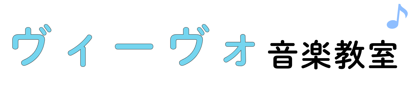 ヴィーヴォ音楽教室